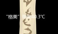 “格美”带来40.3℃高温+暴雨！登陆≠解防，明日广东局地风雨明显