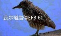 瓦尔塔启停EFB 60AH蓄电池本田十代思域XR-V缤智雅阁原装汽车电瓶