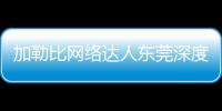 加勒比网络达人东莞深度游：智造、文化与烟火气的完美融合