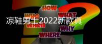 凉鞋男士2022新款真皮休闲厚底沙滩鞋男夏季外穿爸爸两用凉拖鞋男