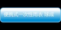 便携式一次性雨衣 球成人户外旅行漂流球形雨披儿童雨衣定制Logo