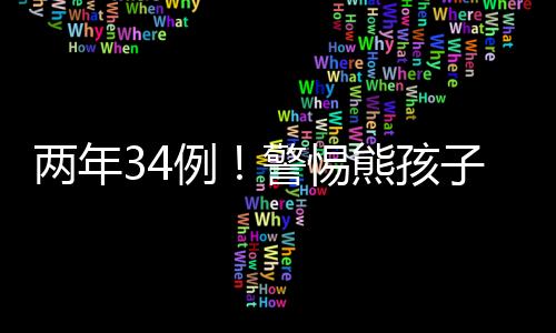 两年34例！警惕熊孩子咬破水银温度计