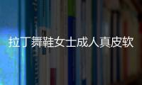 拉丁舞鞋女士成人真皮软底教师摩登中跟交谊四季水兵跳广场舞蹈鞋