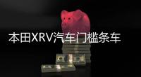 本田XRV汽车门槛条车用改装贴迎宾踏板装饰配件防踩贴用品大全