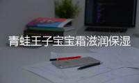 青蛙王子宝宝霜滋润保湿补水防裂婴儿润肤乳身体乳儿童润肤面霜