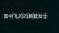 雪中飞2021新款女士修身短款立领羽绒服时尚运动轻薄休闲外套