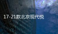 17-21款北京现代悦动扶手箱套改装专用新款汽车手扶盖加长配件18